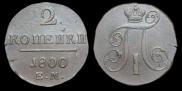 2 копейки 1800 года