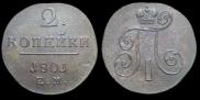 2 копейки 1801 года