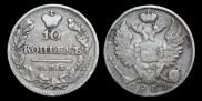 10 kopecks 1825 year