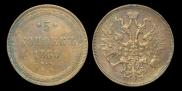 5 kopecks 1860 year