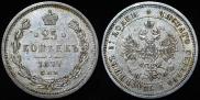 25 kopecks 1877 year