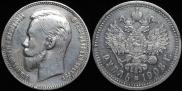 1 рубль 1908 года