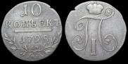 10 kopecks 1798 year