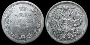 20 копеек 1907 года