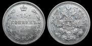 15 копеек 1908 года