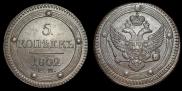 5 kopecks 1802 year