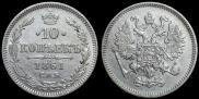 10 копеек 1861 года
