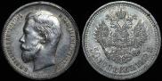 50 kopecks 1912 year