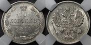 10 kopecks 1914 year