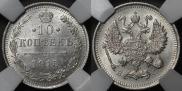 10 копеек 1915 года