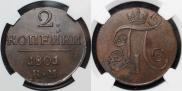 2 kopecks 1801 year