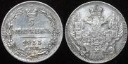5 копеек 1833 года