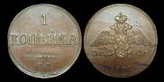 1 kopeck 1833 year