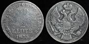 30 копеек - 2 злотых 1835 года
