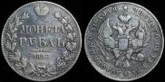 1 rouble 1843 year
