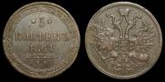 5 копеек 1861 года