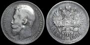 1 рубль 1901 года
