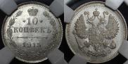 10 копеек 1915 года