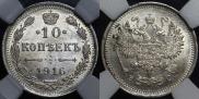 10 kopecks 1916 year