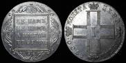 1 rouble 1800 year