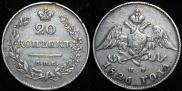 20 копеек 1826 года