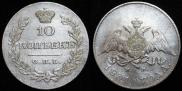 10 kopecks 1831 year