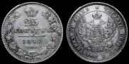 25 копеек 1848 года