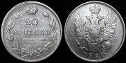 20 kopecks 1820 year