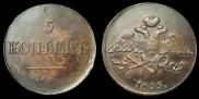 5 kopecks 1835 year