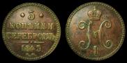 3 копейки 1843 года