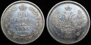 20 kopecks 1855 year