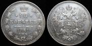 20 копеек 1861 года