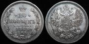 20 kopecks 1865 year
