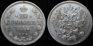 20 kopecks 1867 year