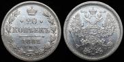 20 копеек 1882 года