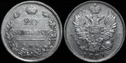 20 копеек 1821 года