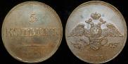 5 kopecks 1833 year
