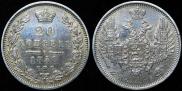 20 копеек 1850 года