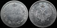 25 kopecks 1857 year
