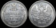 10 копеек 1879 года