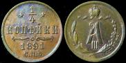 1/4 kopeck 1891 year