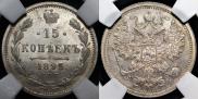 15 копеек 1893 года