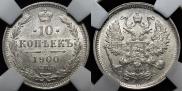 10 kopecks 1900 year
