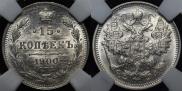 15 копеек 1900 года
