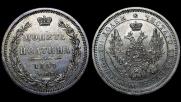 Полтина 1857 года