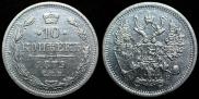 10 копеек 1879 года