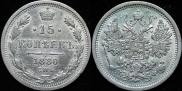 15 копеек 1880 года