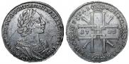 1 рубль 1725 года