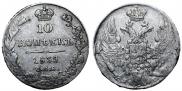10 kopecks 1839 year