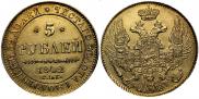 5 рублей 1842 года